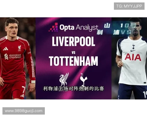 利物浦与热刺对决前瞻分析及比赛结果预测
